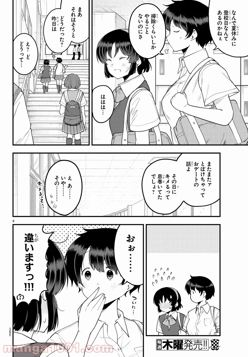 メイカさんは押しころせない - 第87話 - Page 8