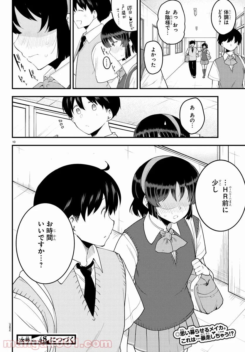 メイカさんは押しころせない - 第87話 - Page 10