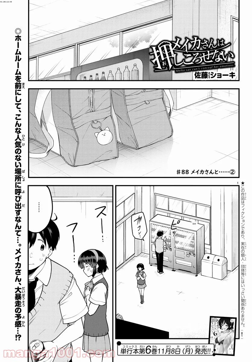 メイカさんは押しころせない - 第88話 - Page 1