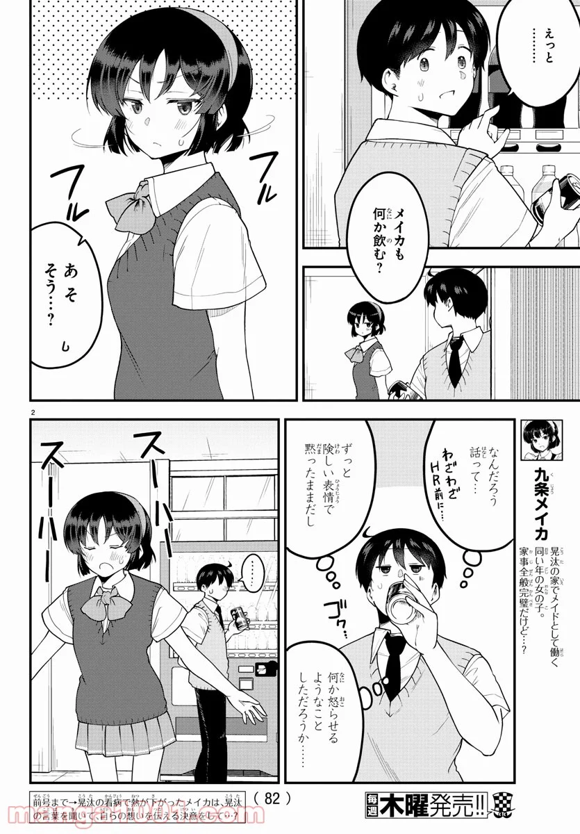 メイカさんは押しころせない - 第88話 - Page 2