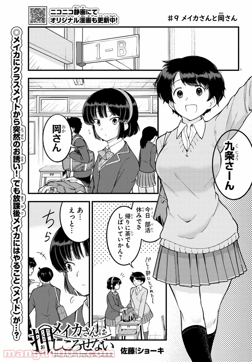 メイカさんは押しころせない - 第9話 - Page 1