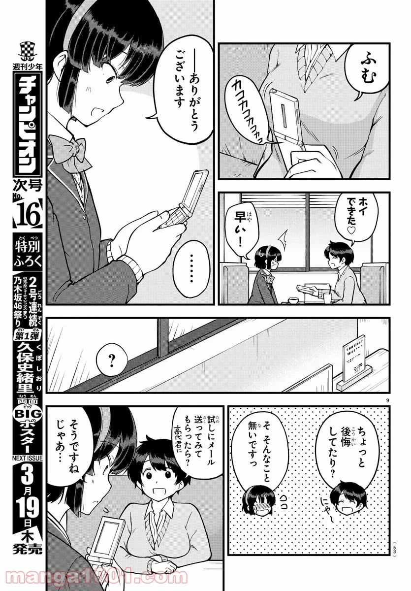 メイカさんは押しころせない - 第9話 - Page 9