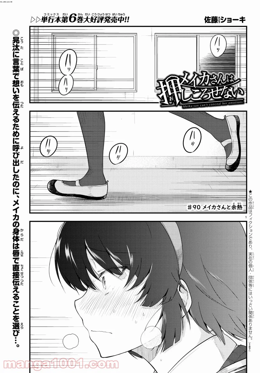 メイカさんは押しころせない - 第90話 - Page 1