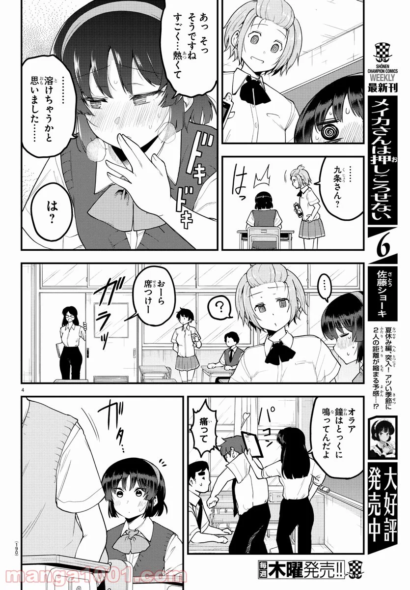 メイカさんは押しころせない - 第90話 - Page 4