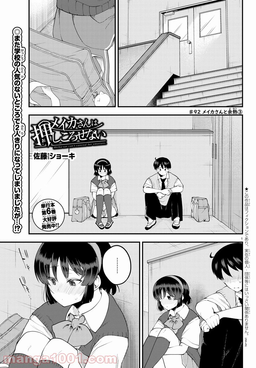 メイカさんは押しころせない - 第92話 - Page 1