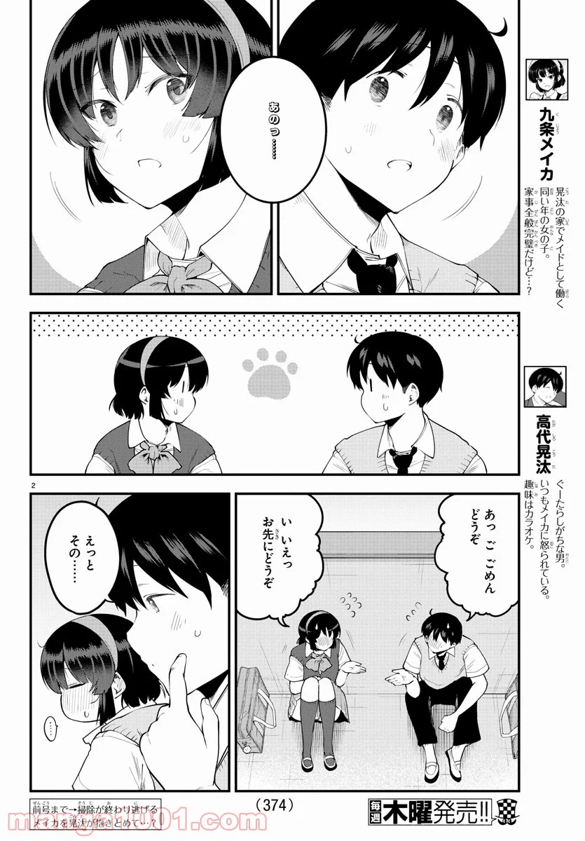 メイカさんは押しころせない - 第92話 - Page 2