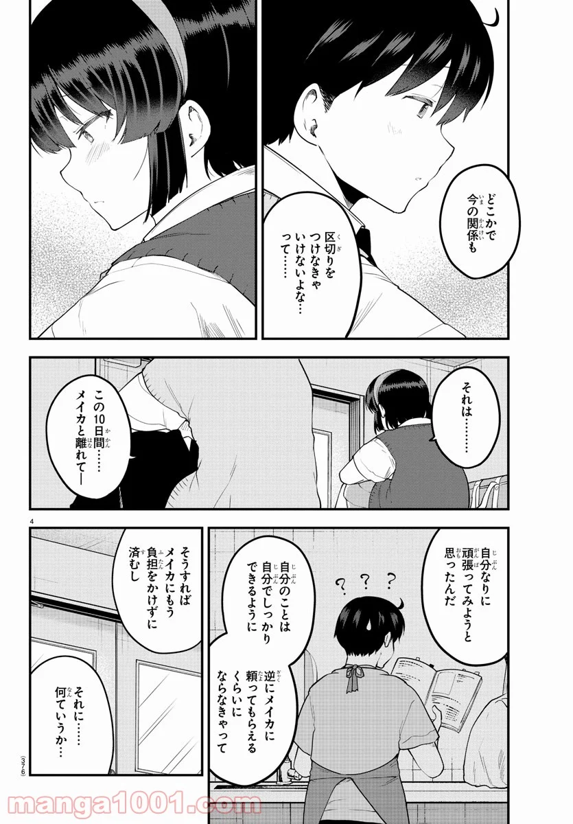 メイカさんは押しころせない - 第92話 - Page 4