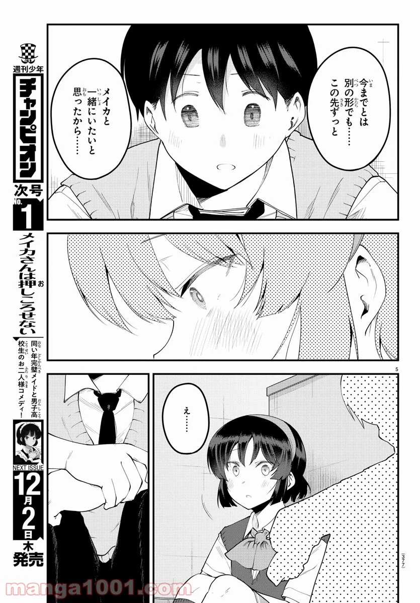 メイカさんは押しころせない - 第92話 - Page 5