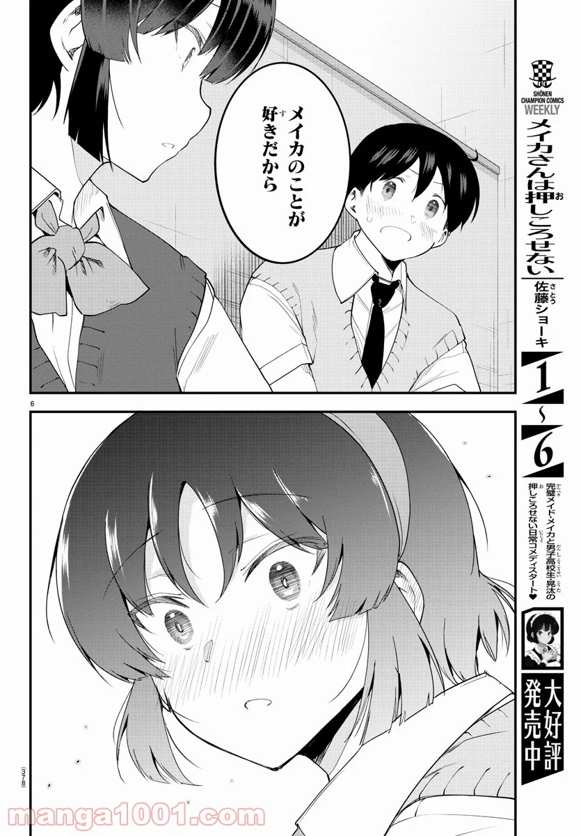 メイカさんは押しころせない - 第92話 - Page 6