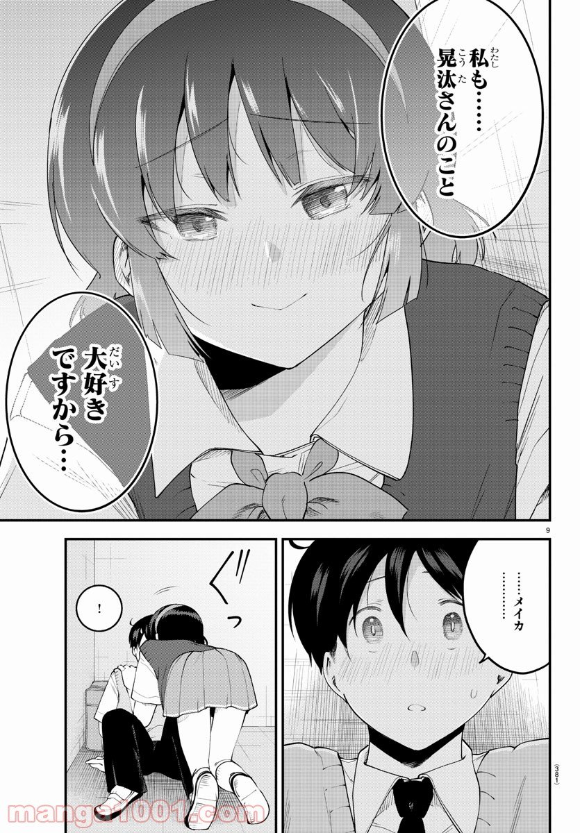 メイカさんは押しころせない - 第92話 - Page 9