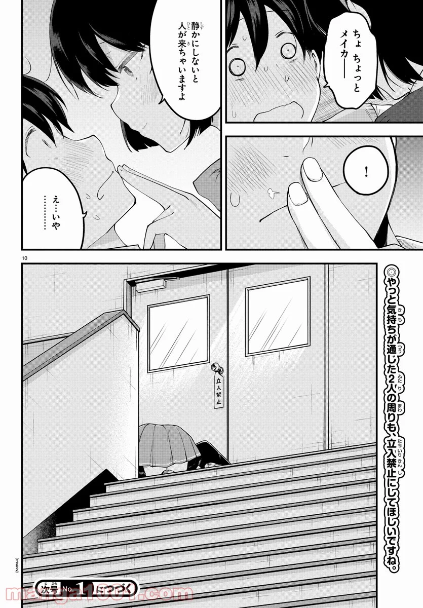 メイカさんは押しころせない - 第92話 - Page 10