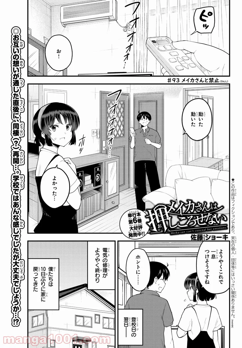 メイカさんは押しころせない - 第93話 - Page 1