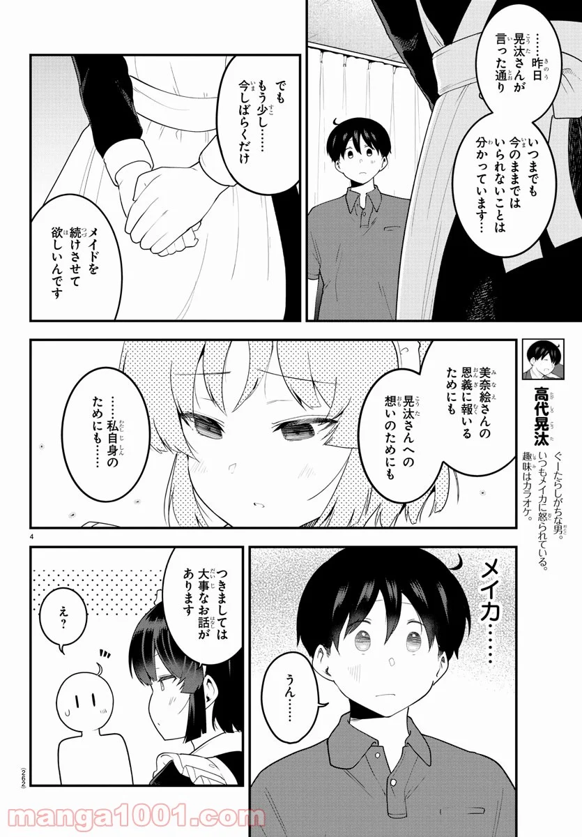 メイカさんは押しころせない - 第93話 - Page 4