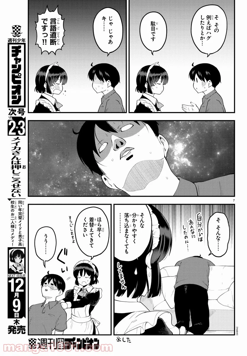 メイカさんは押しころせない - 第93話 - Page 7