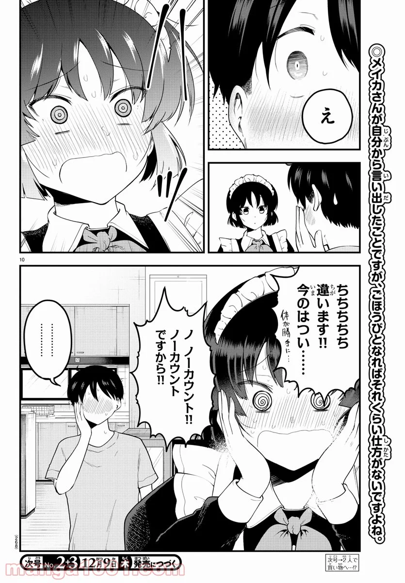 メイカさんは押しころせない - 第93話 - Page 10