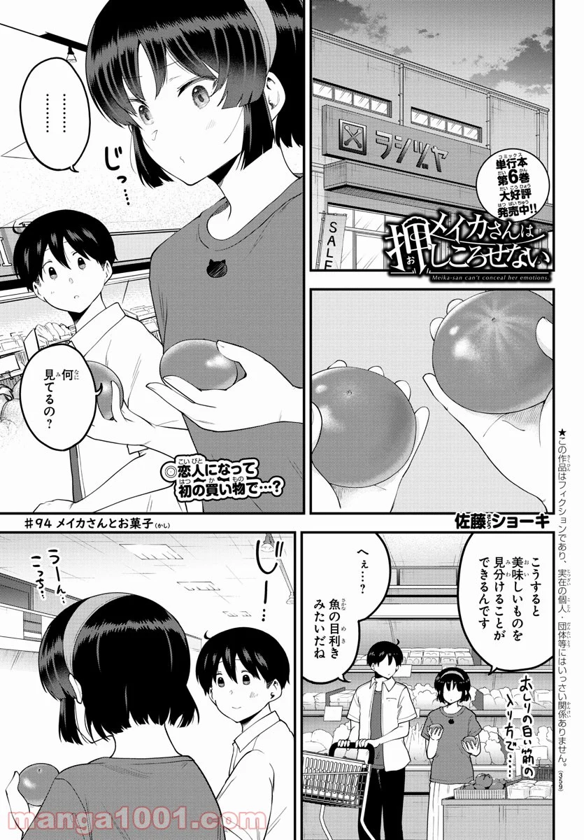 メイカさんは押しころせない - 第94話 - Page 1