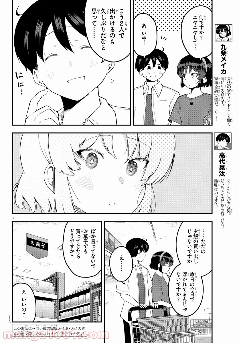 メイカさんは押しころせない - 第94話 - Page 2