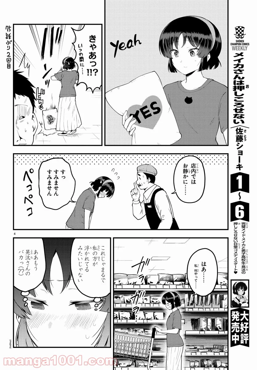 メイカさんは押しころせない - 第94話 - Page 4