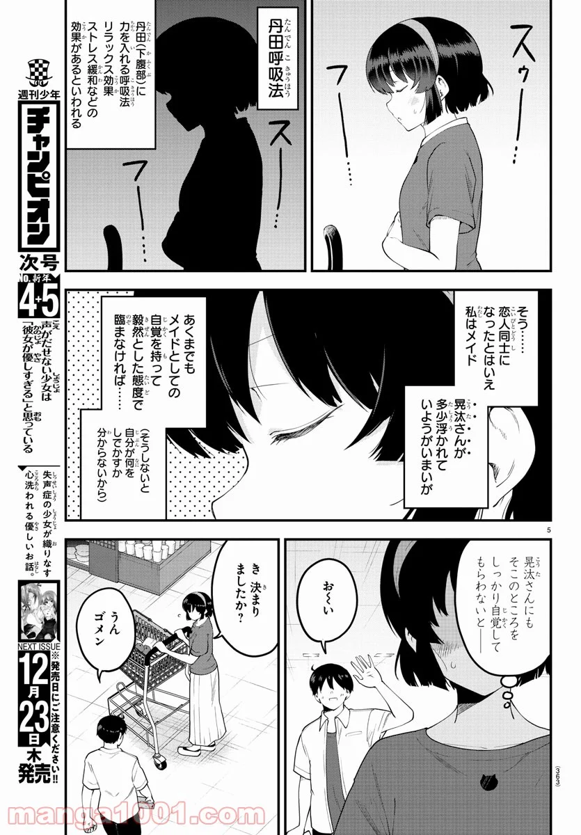 メイカさんは押しころせない - 第94話 - Page 5