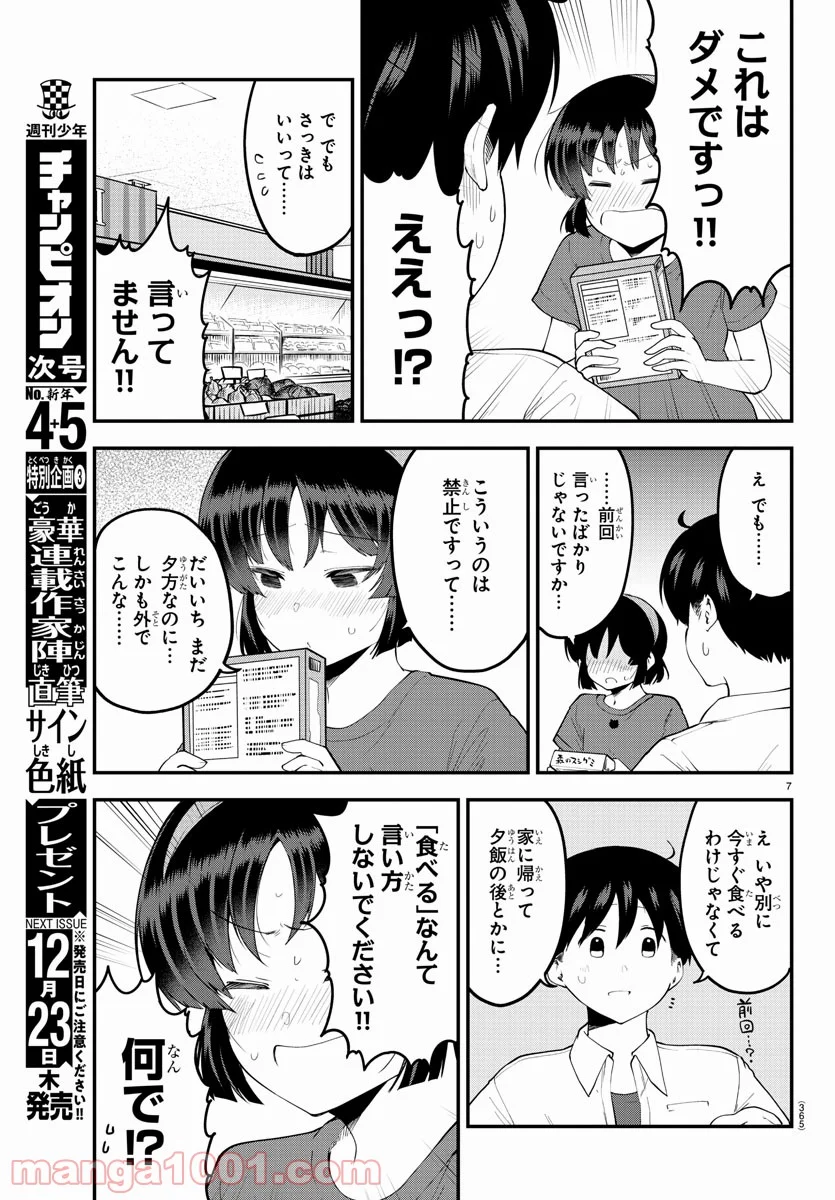 メイカさんは押しころせない - 第94話 - Page 7