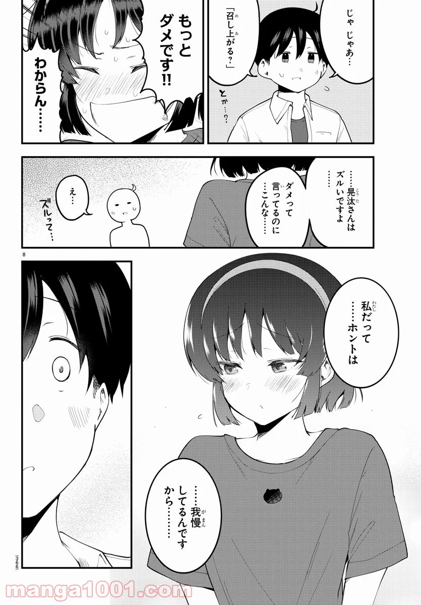 メイカさんは押しころせない - 第94話 - Page 8