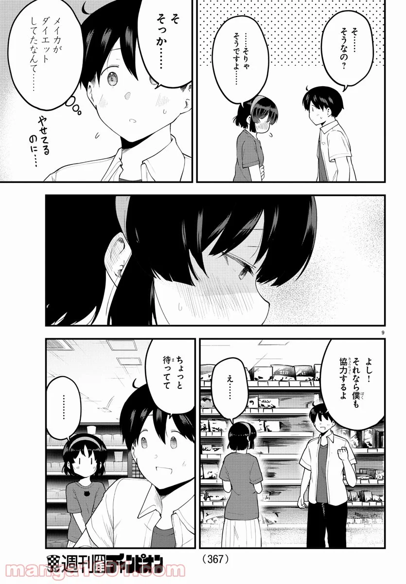 メイカさんは押しころせない - 第94話 - Page 9