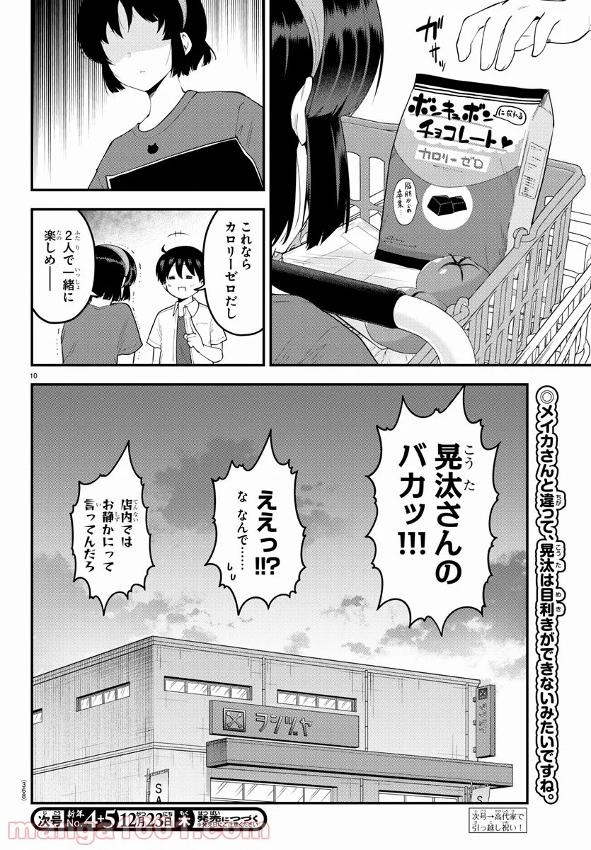 メイカさんは押しころせない - 第94話 - Page 10