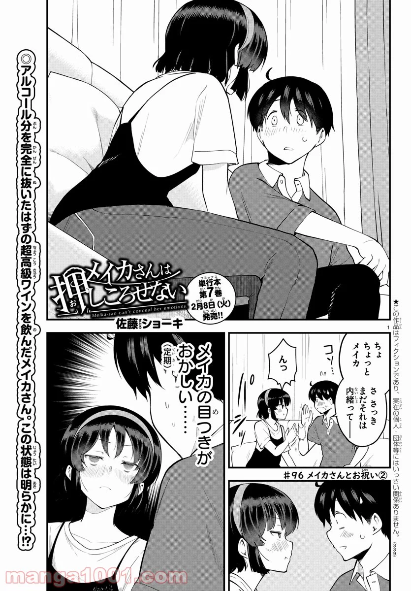 メイカさんは押しころせない - 第96話 - Page 1