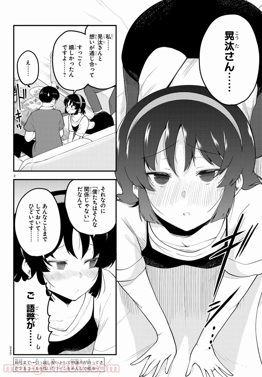 メイカさんは押しころせない - 第96話 - Page 2