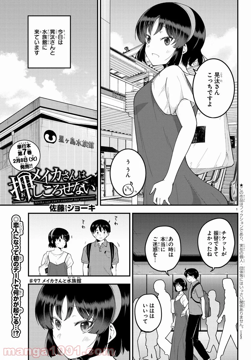 メイカさんは押しころせない - 第97話 - Page 1