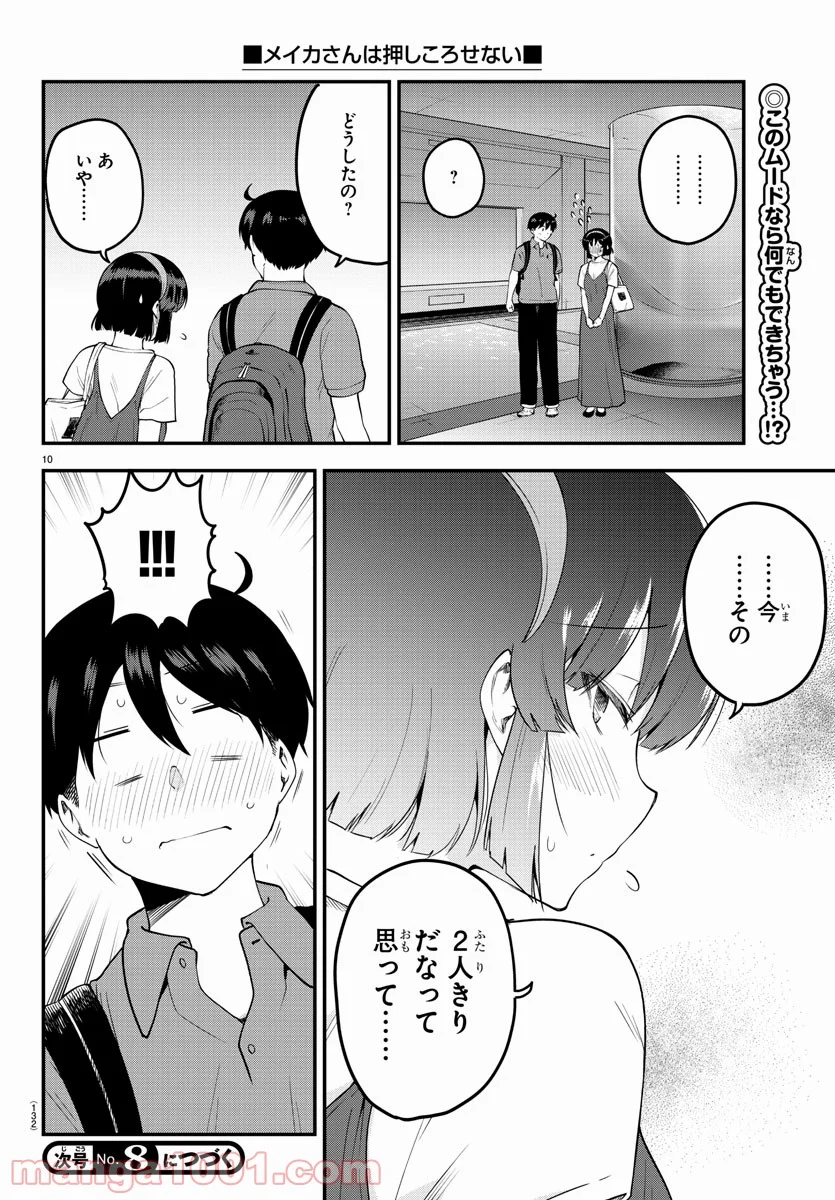 メイカさんは押しころせない - 第97話 - Page 10