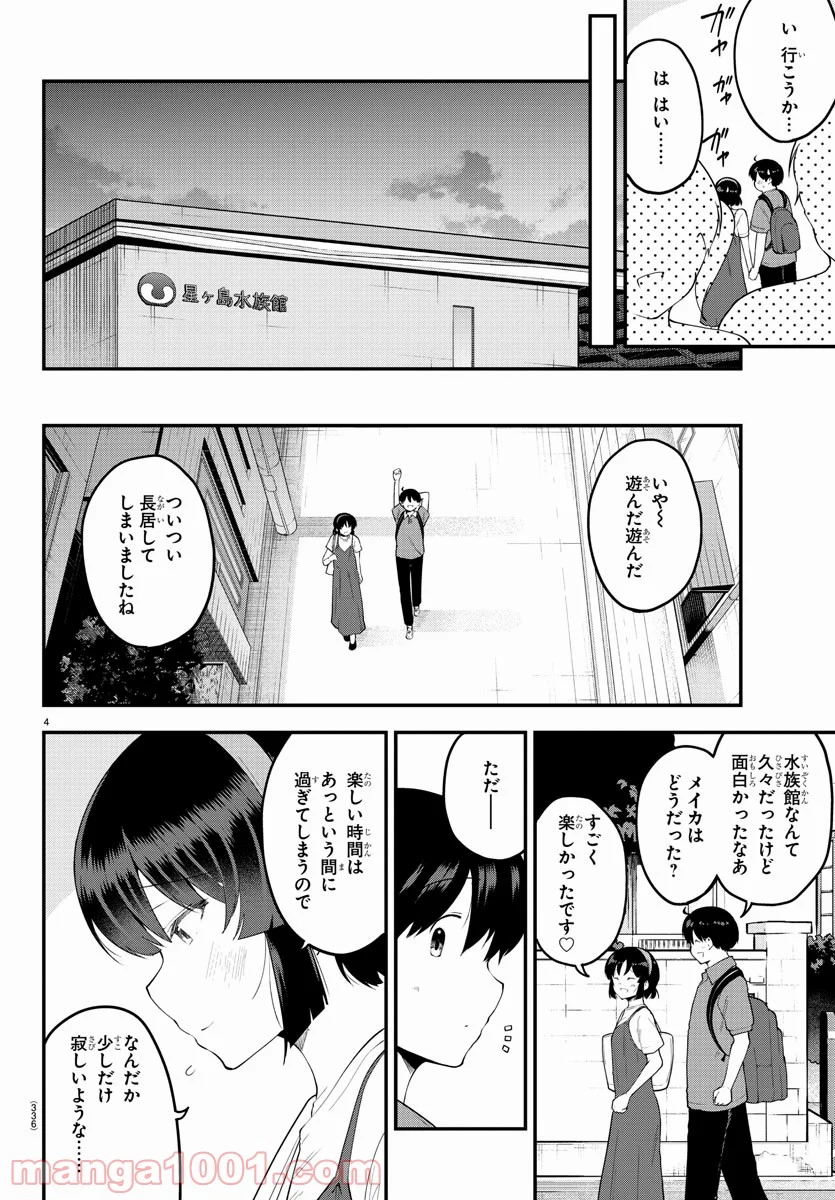 メイカさんは押しころせない - 第98話 - Page 4