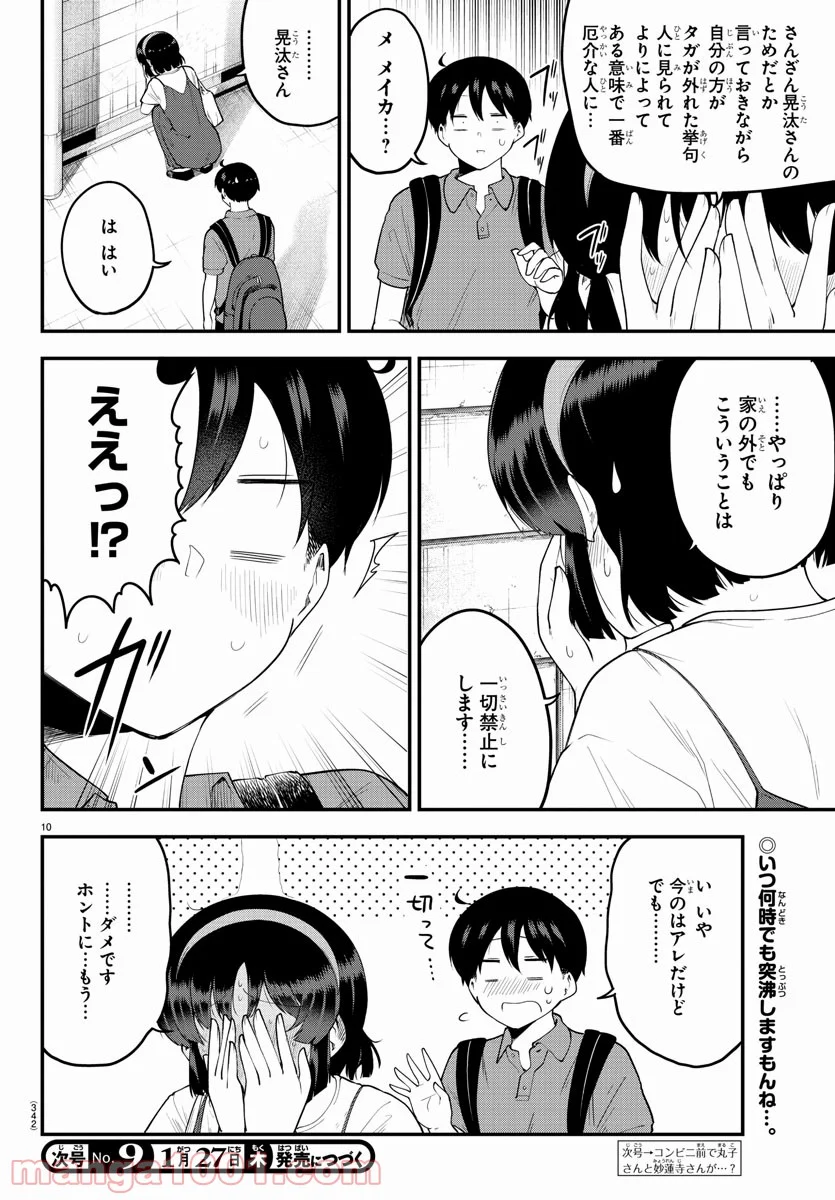 メイカさんは押しころせない - 第98話 - Page 10