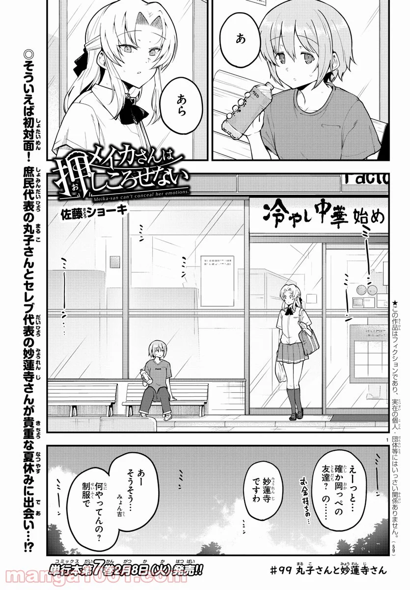 メイカさんは押しころせない - 第99話 - Page 1