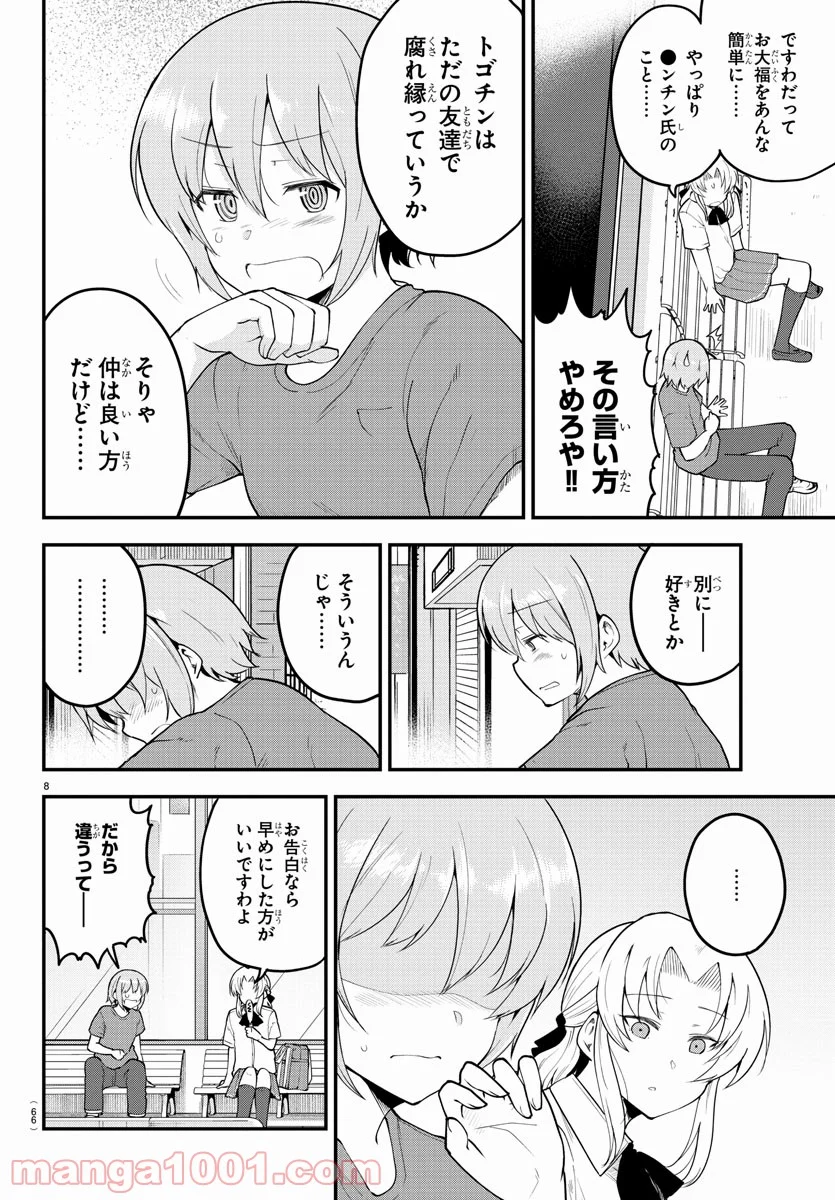 メイカさんは押しころせない - 第99話 - Page 8