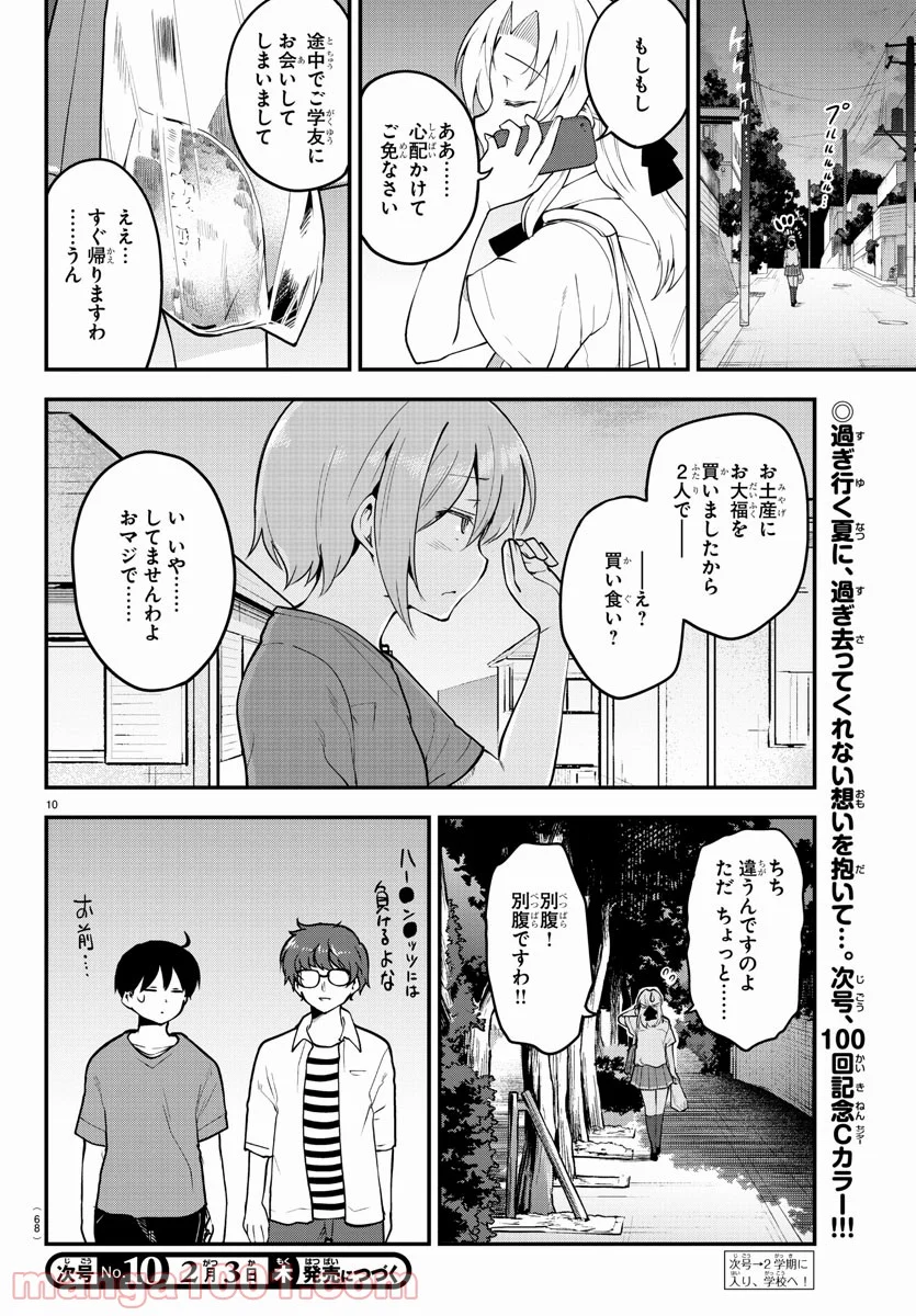 メイカさんは押しころせない - 第99話 - Page 10