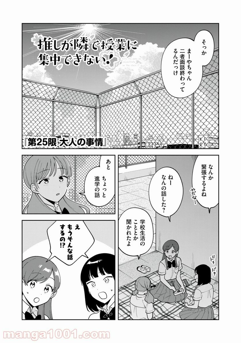 推しが隣で授業に集中できない！ - 第25話 - Page 1