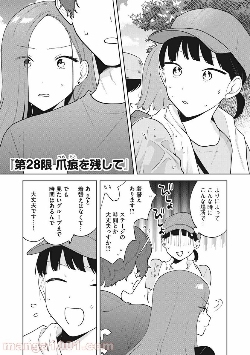 推しが隣で授業に集中できない！ - 第28話 - Page 1