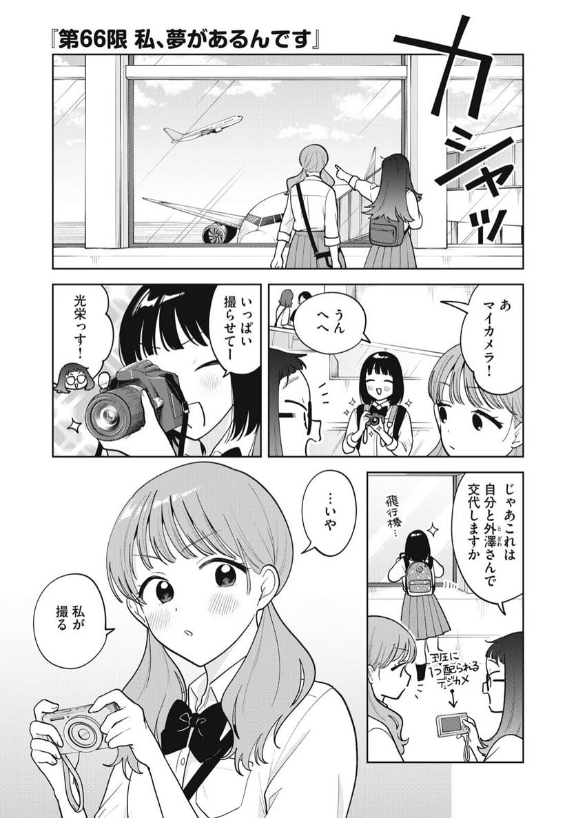 推しが隣で授業に集中できない！ - 第66話 - Page 1