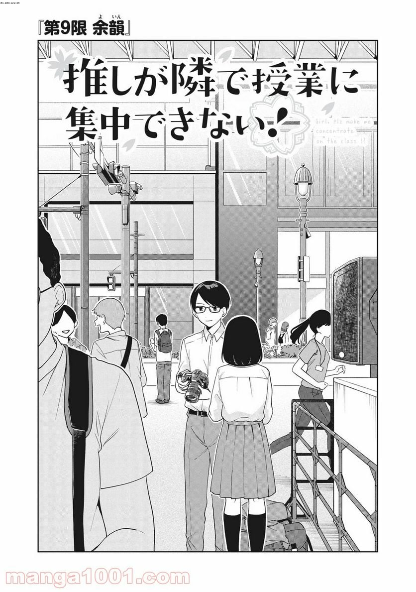 推しが隣で授業に集中できない！ - 第9話 - Page 1