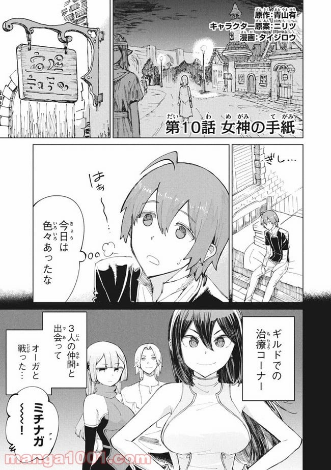 救わなきゃダメですか？　異世界 - 第10話 - Page 1