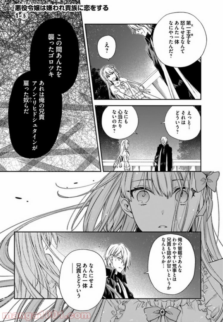 悪役令嬢は嫌われ貴族に恋をする - 第1.3話 - Page 1