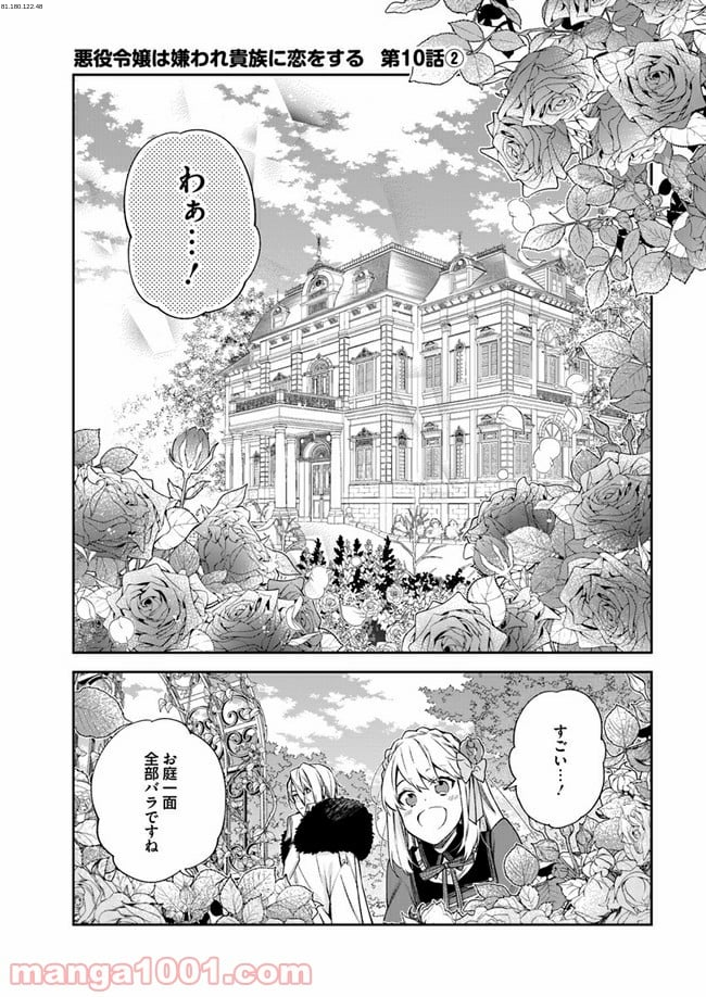 悪役令嬢は嫌われ貴族に恋をする - 第10.2話 - Page 1