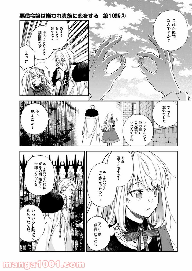 悪役令嬢は嫌われ貴族に恋をする - 第10.3話 - Page 1