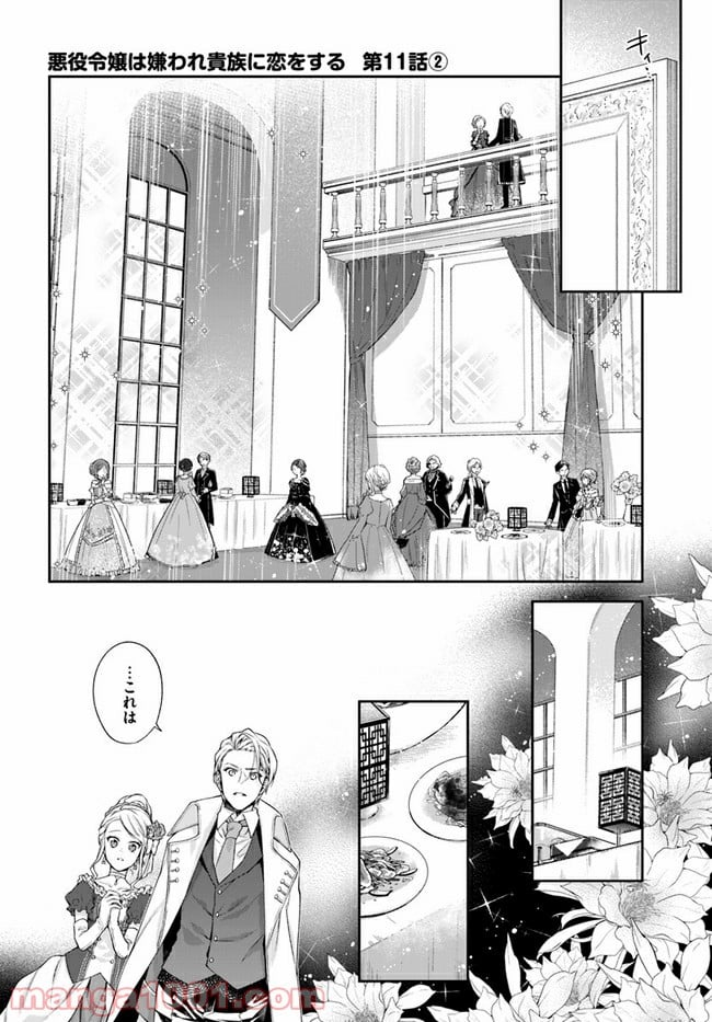 悪役令嬢は嫌われ貴族に恋をする - 第11.2話 - Page 2