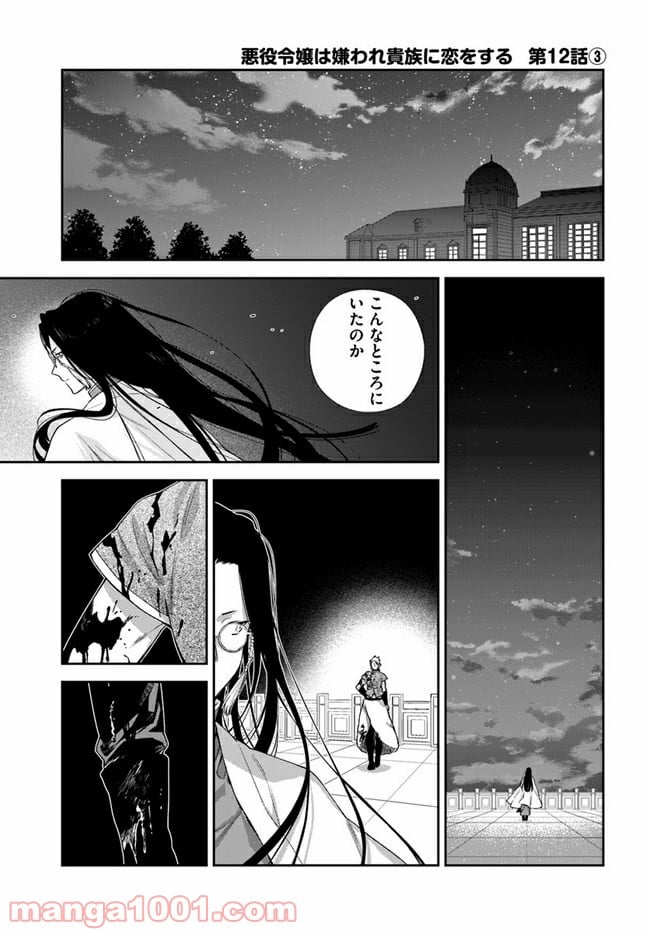 悪役令嬢は嫌われ貴族に恋をする - 第12.3話 - Page 1