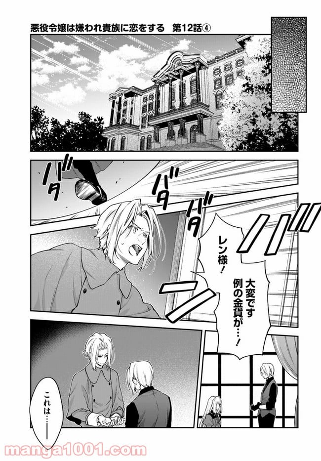 悪役令嬢は嫌われ貴族に恋をする - 第12.4話 - Page 1