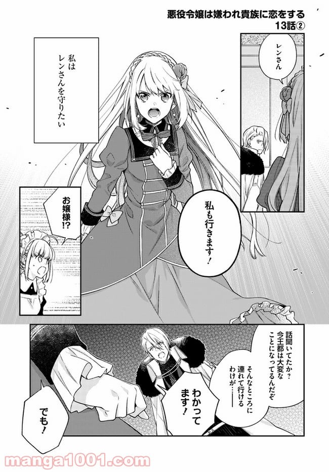 悪役令嬢は嫌われ貴族に恋をする - 第13.2話 - Page 1