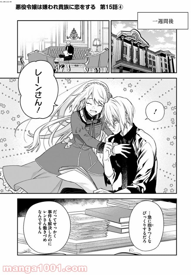 悪役令嬢は嫌われ貴族に恋をする - 第15.4話 - Page 1