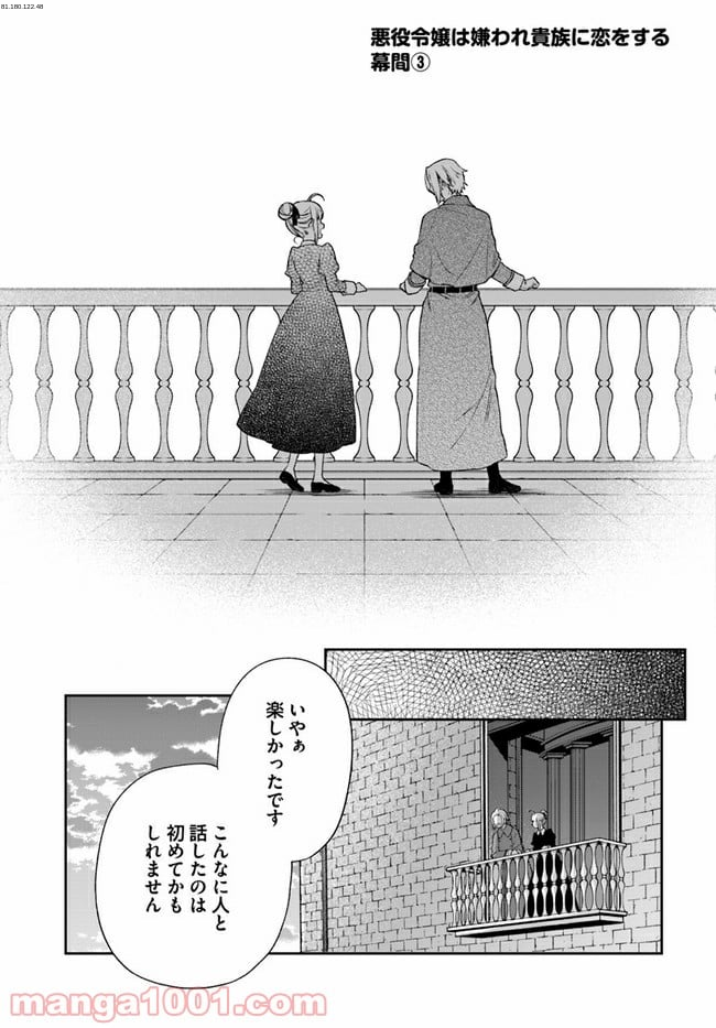 悪役令嬢は嫌われ貴族に恋をする - 第16.7話 - Page 1